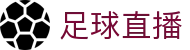 T足球 - T足球官方网站 · 高清免费观看热门体育赛事